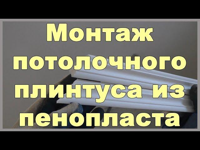 Монтаж потолочного плинтуса из пенопласта