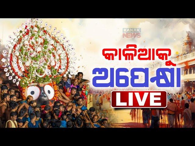  LIVE | କାଳିଆକୁ ଅପେକ୍ଷା | All Eyes Awaits To See Lord Jagannath | Ratha Jatra 2024 |  Kanak News