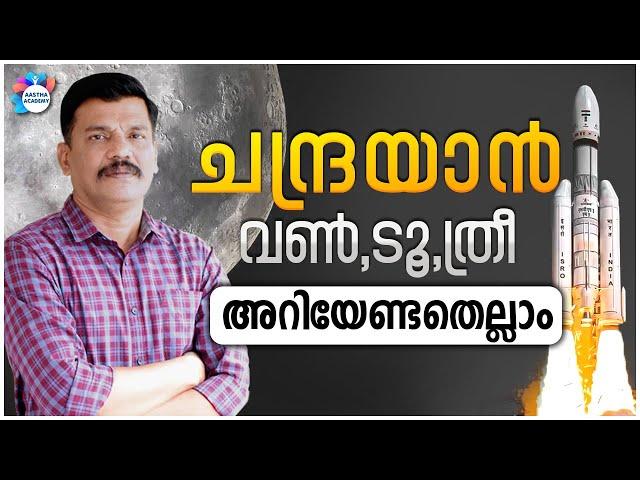 PSC | CHANDRAYAAN 3 LATEST NEWS | AJITH SUMERU | AASTHA ACADEMY