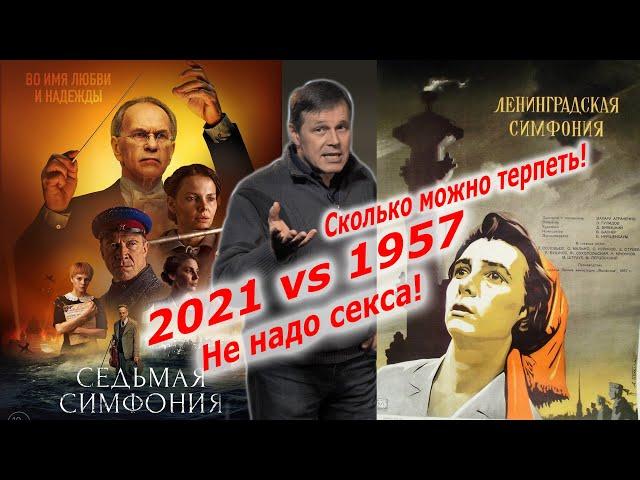 Фильм Седьмая симфония - секс и кровавая гэбня (2021 vs 1957) 18+