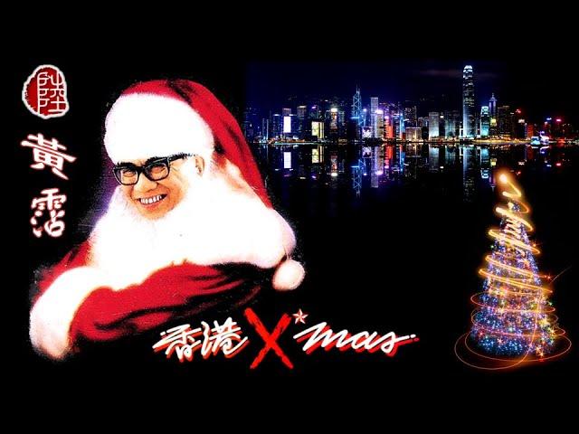 黃霑【每天聖誕 1989】聖誕攪笑串燒 Hong Kong X'mas Medley