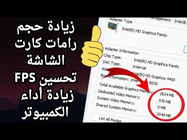 أفضل طريقة لزيادة حجم رامات كارت الشاشة VRAM لأى جهاز بدون برامج رفع كفاءة الكمبيوتر وتحسين الـFPS