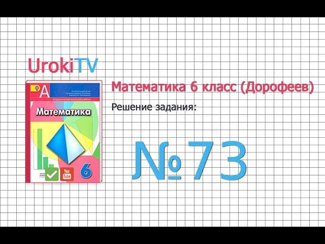 Задание №73 - ГДЗ по математике 6 класс (Дорофеев Г.В., Шарыгин И.Ф.)