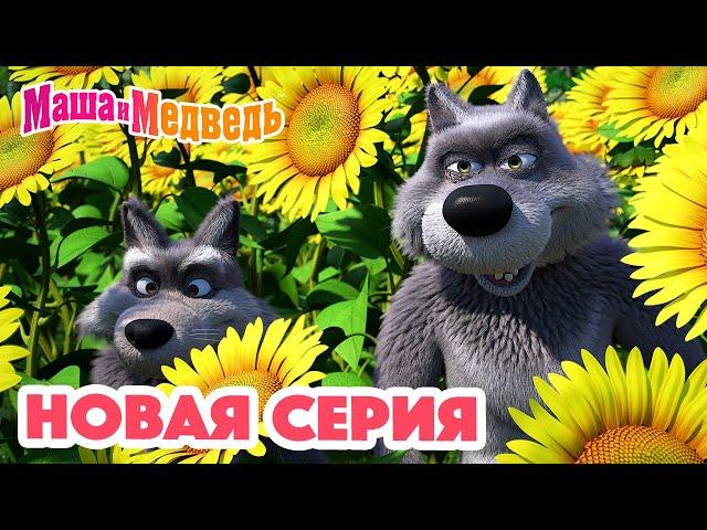 Маша и МедведьНОВАЯ СЕРИЯ!Раз - картошка, два - морковка! Коллекция мультиков для детей про Машу