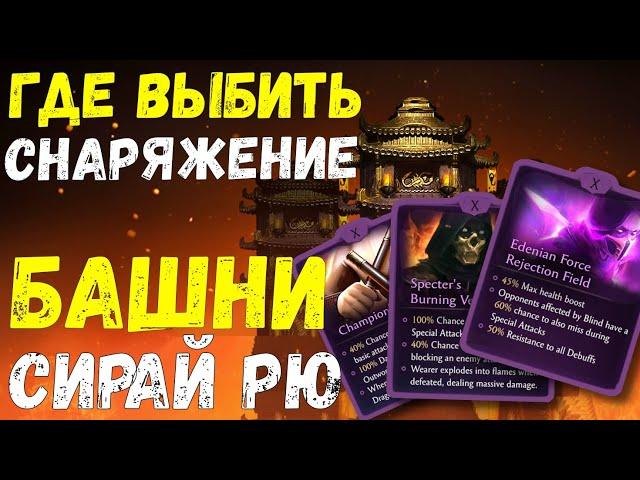 ГДЕ ВЫБИТЬ СНАРЯЖЕНИЕ БАШНИ СИРАЙ РЮ В ОБНОВЛЕНИЕ 2.7/ Mortal Kombat Mobile