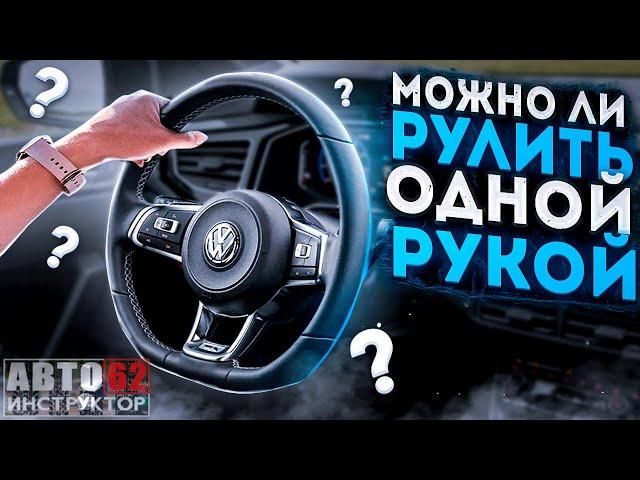 Можно ли рулить одной рукой?