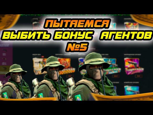 ПОПЫТКА ВЫБИТЬ БОНУС АГЕНТОВ №5! GGDROP ПРОМОКОД НА ДЕПОЗИТ, БАРАБАН БОНУСОВ, CASE BATTLE, DINODROP