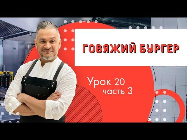 Самый вкусный БУРГЕР/Мастер - класс от Эктора/Кулинарная академия