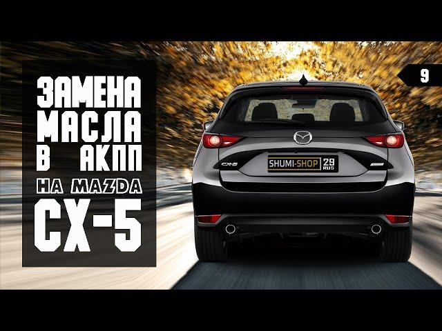 Меняю масло в АКПП на MAZDA CX-5