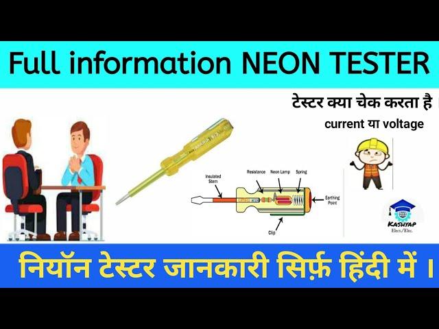 NEON Tester || how it's work || इलेक्ट्रीशियन Interview Ques.? || working NEON tester contraction 