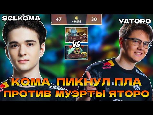 КОМА НА ПЛЕ ПРОТИВ ЯТОРО НА МУЭРТЕ | SCLKOMA PHANTOM LANCER DOTA 2 STREAM