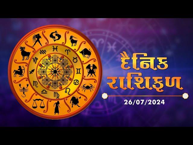 આજનું રાશિફળ | Daily Horoscope | 26-07-2024 | Daily Horoscope | Rashifal | #TV9D