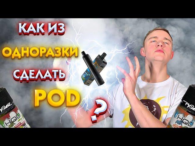 Как из одноразки сделать POD одноразовую электронную сигарету переделать в многозарядную