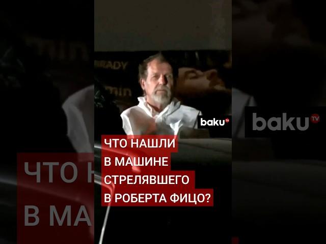 Полиция изучает автомобиль напавшего на премьер-министра Словакии Фицо