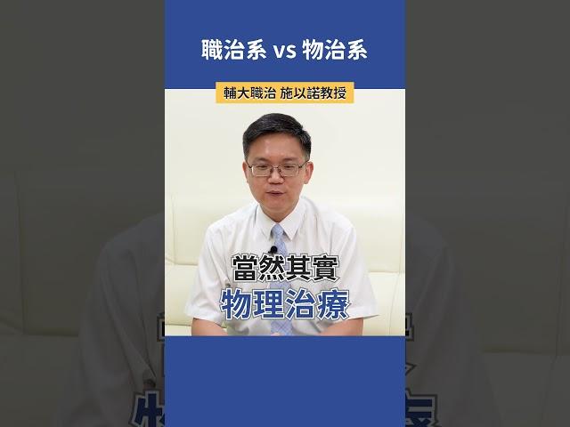 職治系 vs 物治系 |  輔大職治 施以諾教授 #科系探索 #高中升學 #職治系 #物治系