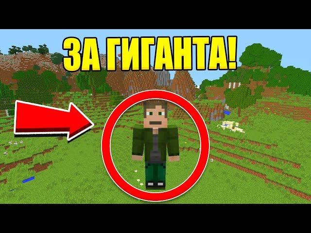 КАК ПРОЙТИ МАЙНКРАФТ ЗА ГИГАНТА?!