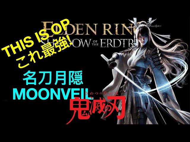 Elden Ring Demon Slayer Build | THIS IS OPこれ最強! | 名刀月隠