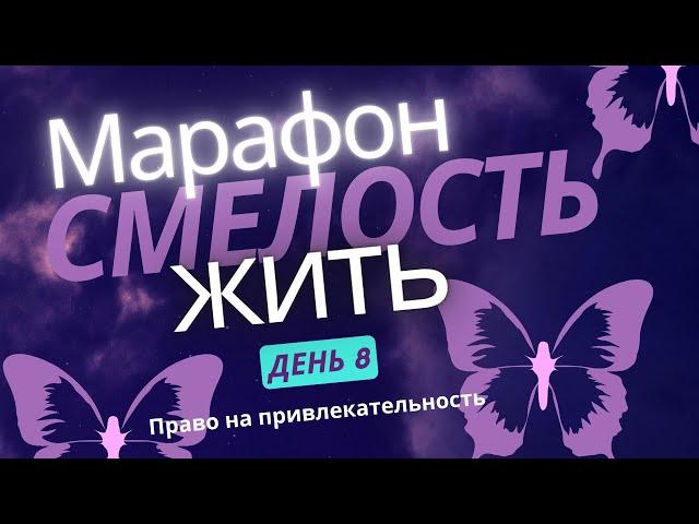 Марафон Смелость Жить. День 8. Право на привлекательность