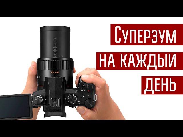 Panasonic FZ1000 II — универсальная камера для путешествий