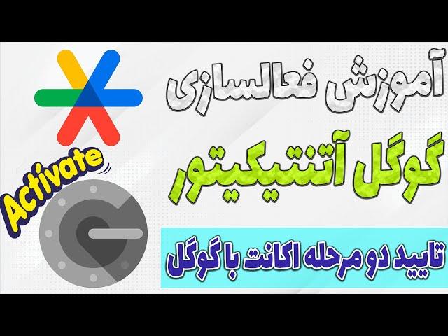 آموزش نصب گوگل آتنتیکیتور google authenticator  فعالسازی تایید دو مرحله ای اکانت در نوبیتکس