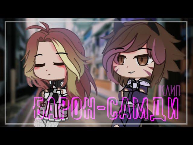 Барон Самди | клип | Gacha Club / Gacha Life