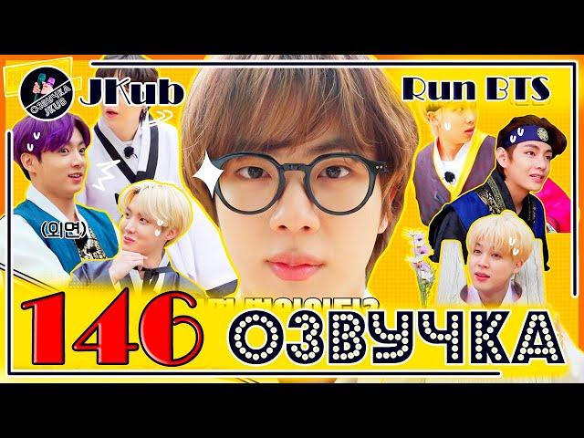 BTS [ОЗВУЧКА JKub] Run BTS - EP.146 Деревня династии Чосон Часть 2  на русском | Бегите, БТС #146