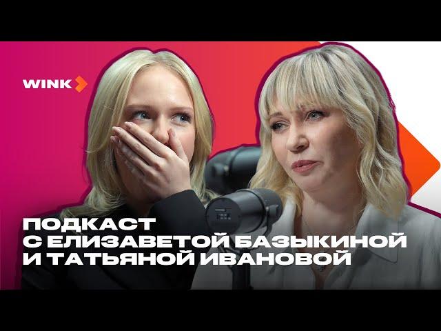 Елизавета Базыкина и Татьяна Иванова | Подкаст | Сериал Комбинация (2024) Wink