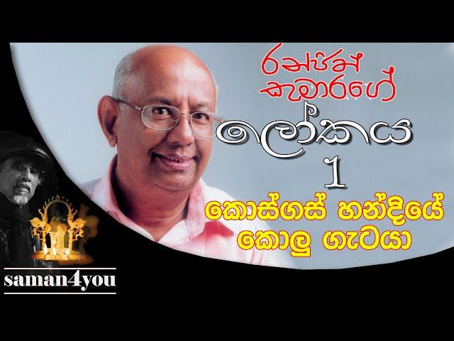 A D Ranjith Kumara - 1 | Saman4You - Prog 352