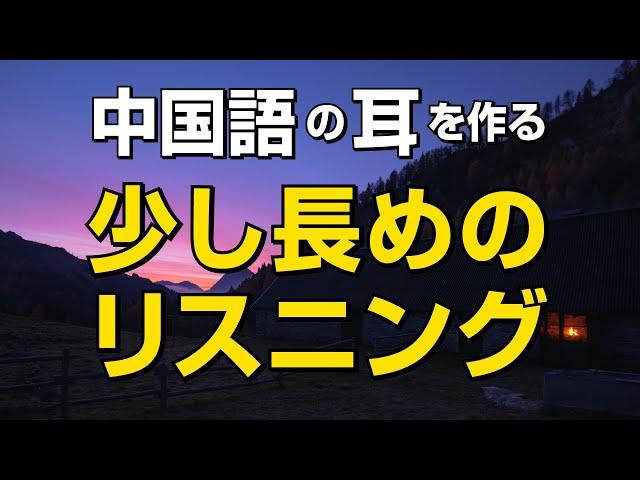 中国語の耳を作る！少し長めの中級リスニング訓練 －HSK、中検対策にも