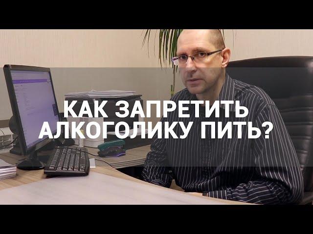  КАК ЗАПРЕТИТЬ ПИТЬ АЛКОГОЛИКУ? ПЕРВЫЙ ШАГ К ТРЕЗВОСТИ — ИЗБАВИТЬСЯ ОТ СОЗАВИСИМОСТИ РОДСТВЕННИКАМ