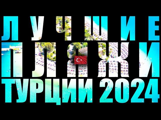 ЛУЧШИЕ ПЛЯЖИ ТУРЦИИ  2024 ( 4K Ultra HD! )