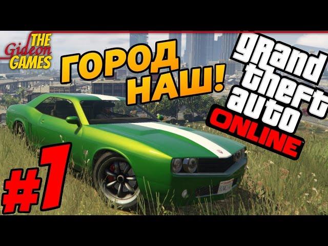 GTA ONLINE c AlexJat [PС|60fps] - #1 ГОРОД НАШ!