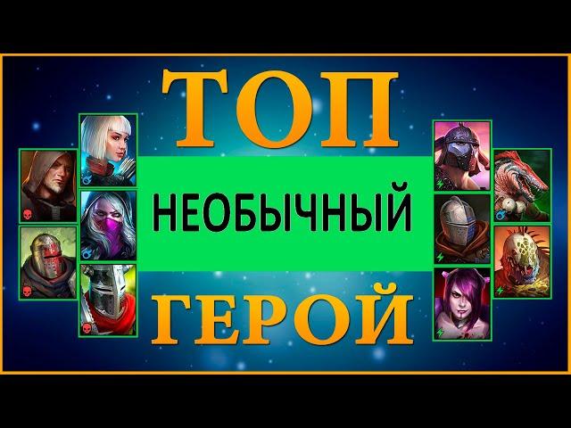 ТОП 10 НЕОБЫЧНЫХ ГЕРОЕВ RAID SHADOW LEGENDS