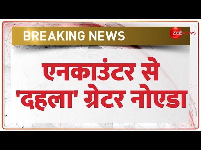 UP Encounter Update:  एनकाउंटर से 'दहला' ग्रेटर नोएडा | Greater Noida Police | Breaking News | Yogi