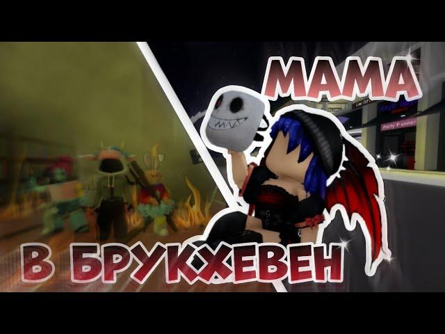 МАМА В БРУКХЕВЕНЕ!// Что я сделала #roblox #интересно #рофл #жиза #брукхейвен #роблокс