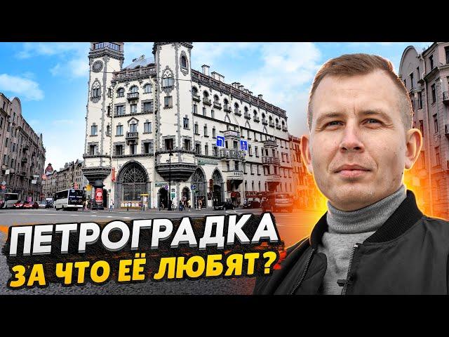 Петроградский район - самый дорогой в СПб / Почему все хотят жить именно здесь?