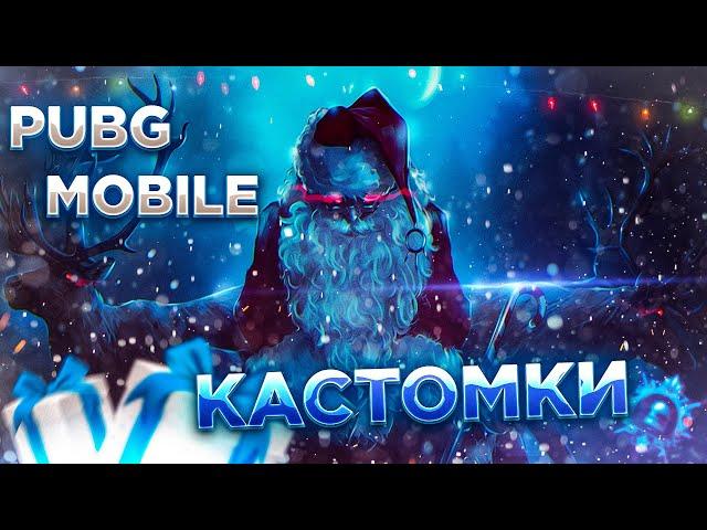 PUBG MOBILE СТРИМ КАСТОМКИ ДЛЯ ВСЕХ В ПУБГ МОБАЙЛ КАСТОМКИ ПРЯМОЙ ЭФИР