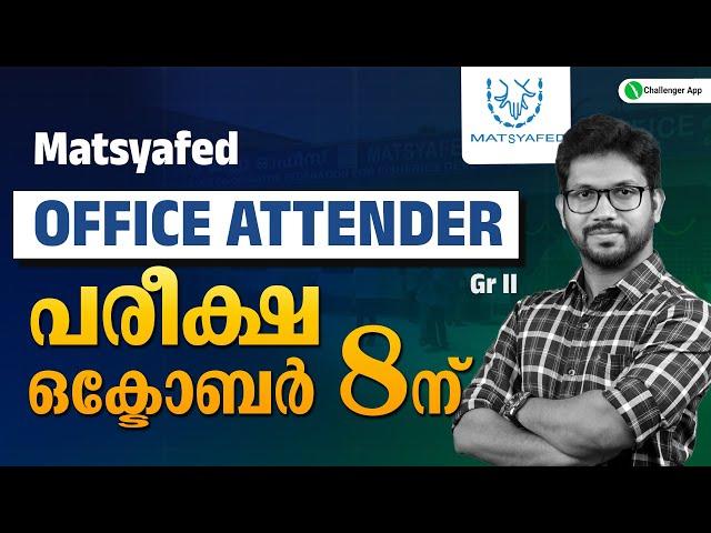 Matsyafed OFFICE ATTENDER Grade 2 EXAM DATE| പരീക്ഷ ഒക്ടോബർ 8ന് | Matsyafed OA | PSC Challenger