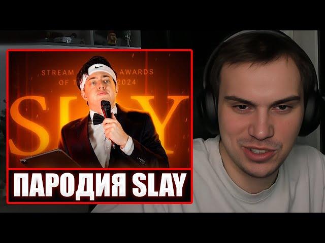 ГЛЕБ СМОТРИТ - ПАРОДИЯ на SLAY 2024 (слей) | Sasavot