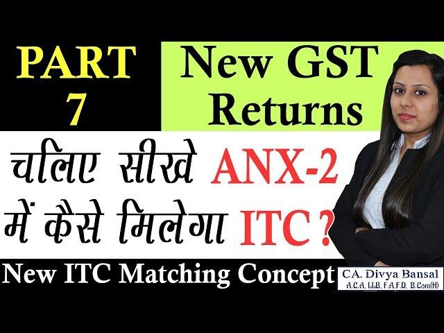 How to reconcile purchase invoice in GST ANX 2| How to file GST ANX 2| New GST ITC Matching concept