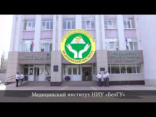 Фильм медицинского Института НИУ «БелГУ»