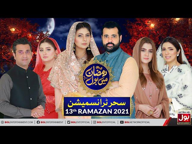 Sehr Transmission | Ramazan Mein BOL | Ramzan Transmission | 13th Ramzan | BOL Entertainment