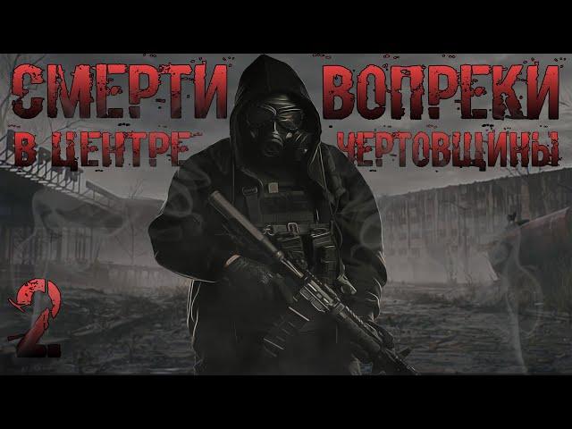 S.T.A.L.K.E.R. Смерти Вопреки "В Центре Чертовщины" #2 Главное Доверие