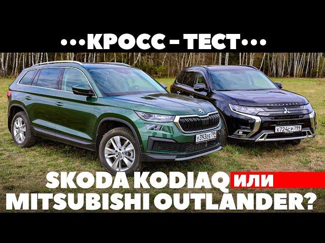 Skoda Kodiaq против Mitsubishi Outlander. Кросс-тест под фонтаном грязи. Тест обзор 2022