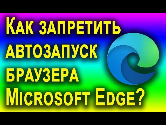 Как отключить автозапуск браузера [Microsoft Edge] в Windows 11 и 10?