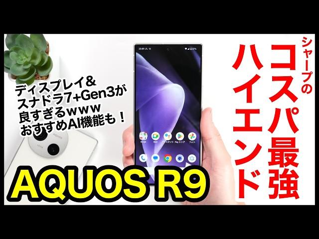 【レビュー】AQUOS R9キタァー！シャープの2024年コスパ最強ハイエンド爆誕！価格と性能のバランスが絶妙すぎるｗｗｗ【感想】