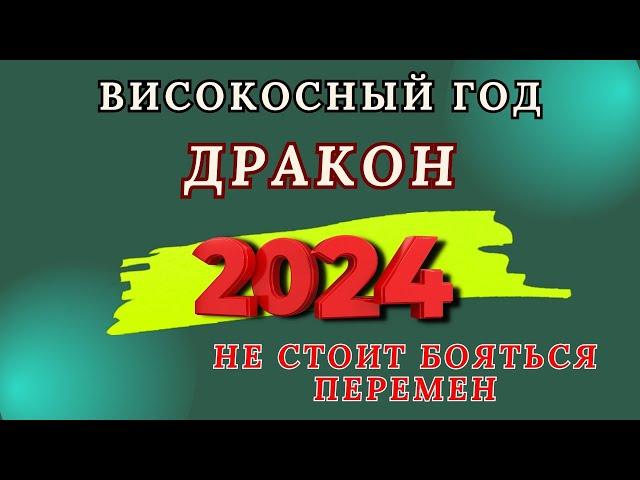 Дракон - Китайский гороскоп 2024 года. Високосный год дракона 2024