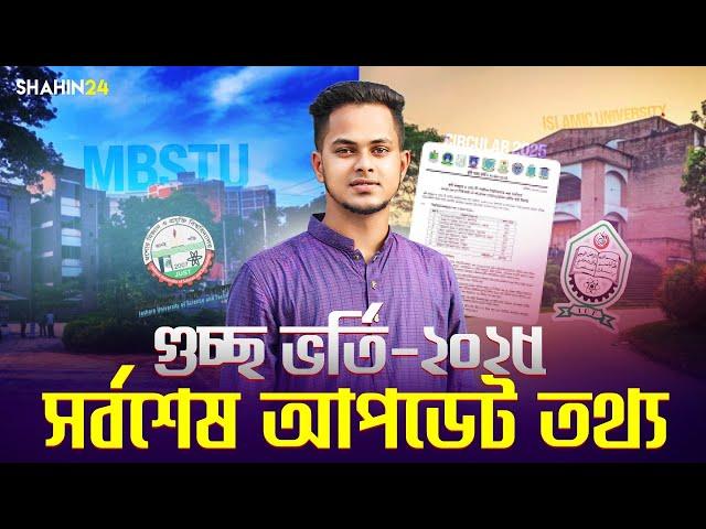 গুচ্ছ ভর্তি ২০২৫ সর্বশেষ আপডেট তথ্য | Gst Admission Update 2025 | Gst Admission 2025 Update News