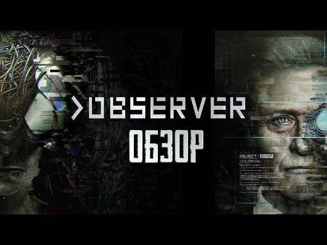 Observer | Кошмары кибердетектива [ОБЗОР]