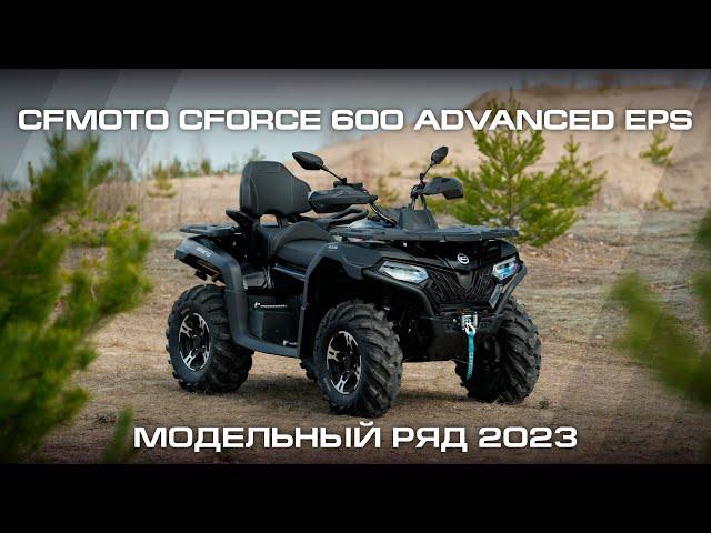 CFMOTO CFORCE 600 Advanced EPS. Модельный ряд CFMOTO 2023.